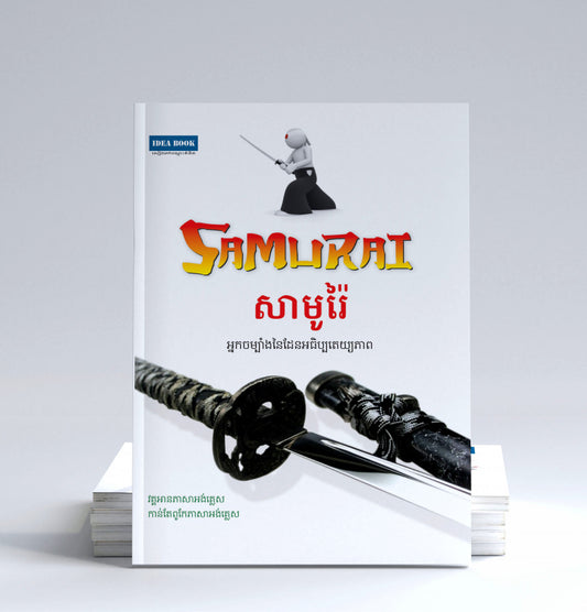 សាមូរ៉ៃ-អ្នកចម្បាំងនៃដែនអធិប្បតេយ្យភាព