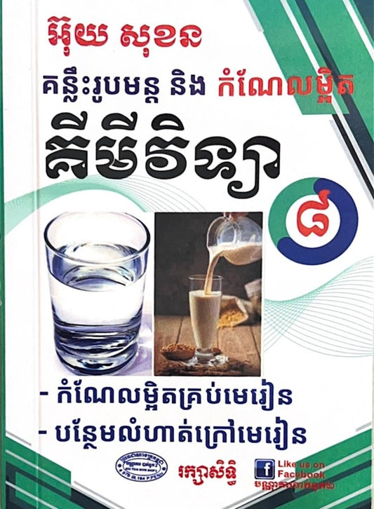 គន្លឹះរូបមន្តនិងកំណែលម្អិត-គីមីវិទ្យា-ថ្នាក់ទី៨-តូច