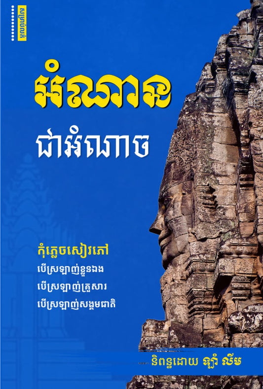អំណាន-ជាអំណាច