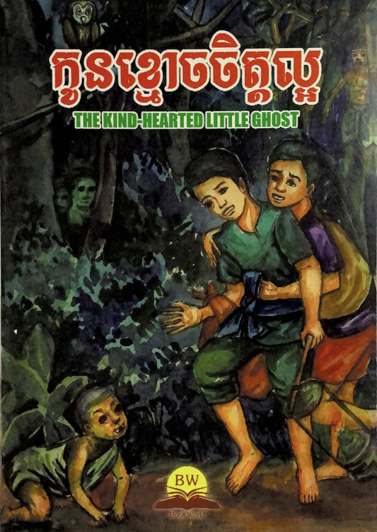 កូនខ្មោចចិត្តល្អ