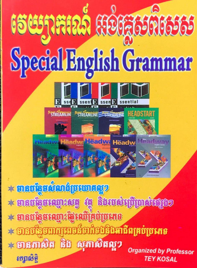 វេយ្យាករណ៏-អង់គ្លេសពិសេស