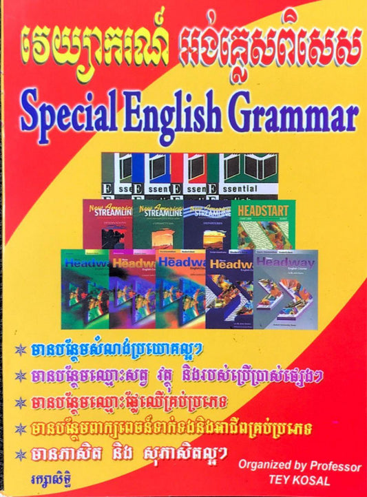 វេយ្យាករណ៏-អង់គ្លេសពិសេស