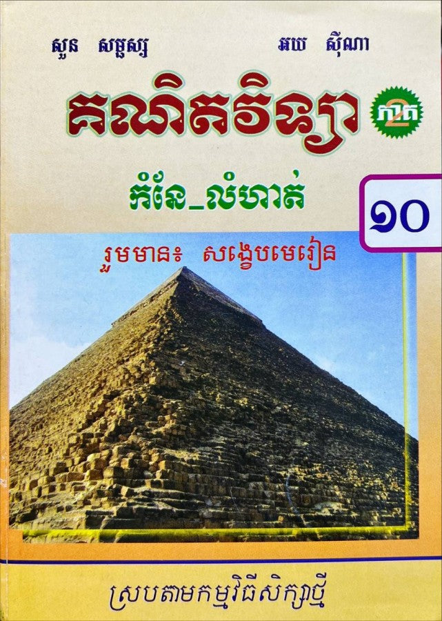 កំណែ-គណិតវិទ្យា-ទី១០-ភាគ២