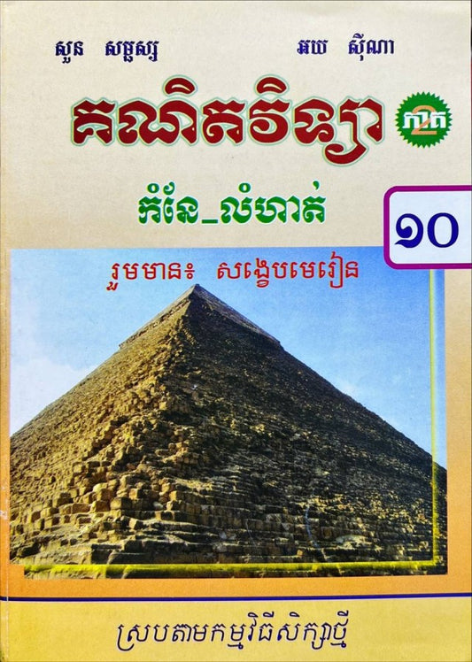 កំណែ-គណិតវិទ្យា-ទី១០-ភាគ២
