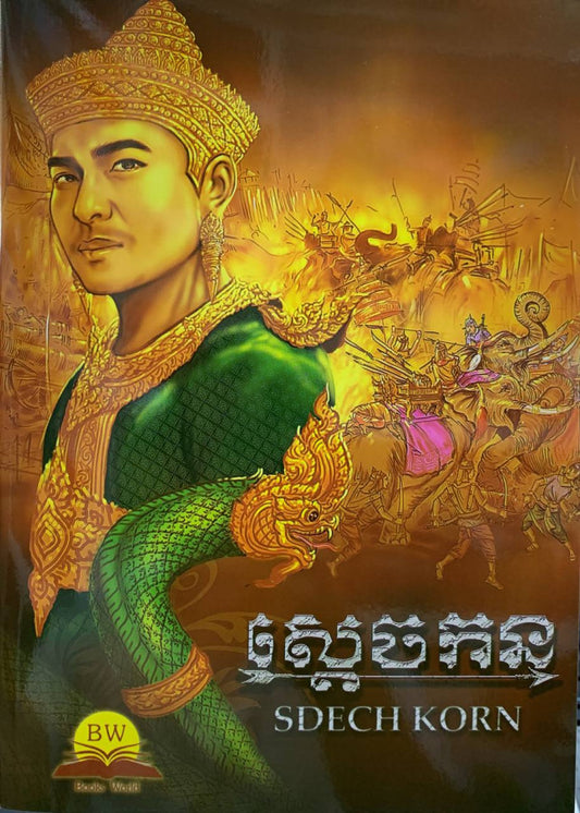 ស្ដេចកន