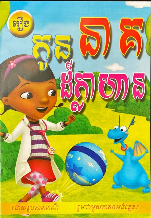 កូននាគដ៏ក្លាហាន