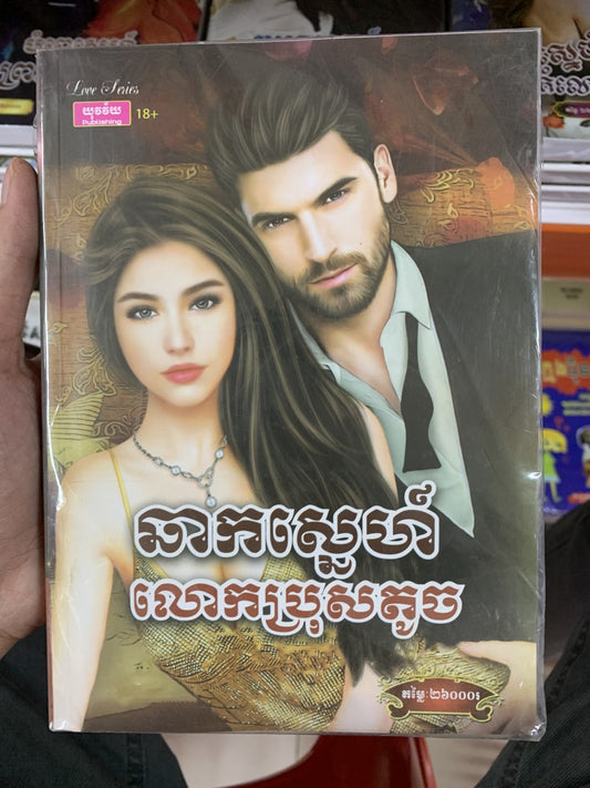 ឆាកស្នេហ៏លោកប្រុសតូច