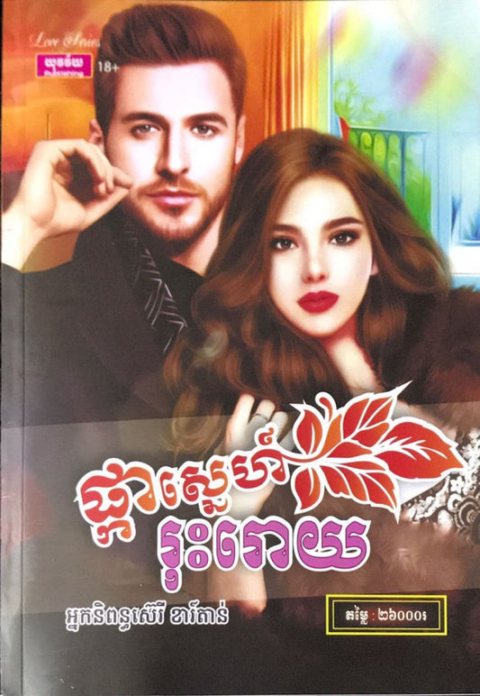 ផ្កាស្នេហ៍-រុះរោយ