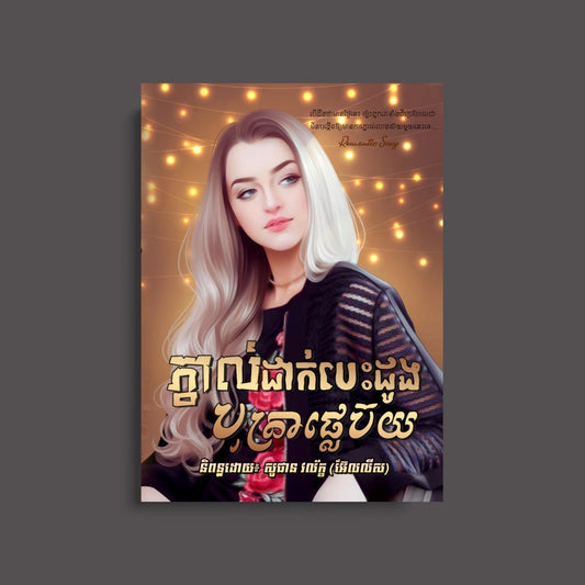 ភ្នាល់ដាក់បេះដូងបុត្រាផ្លេប៊យ