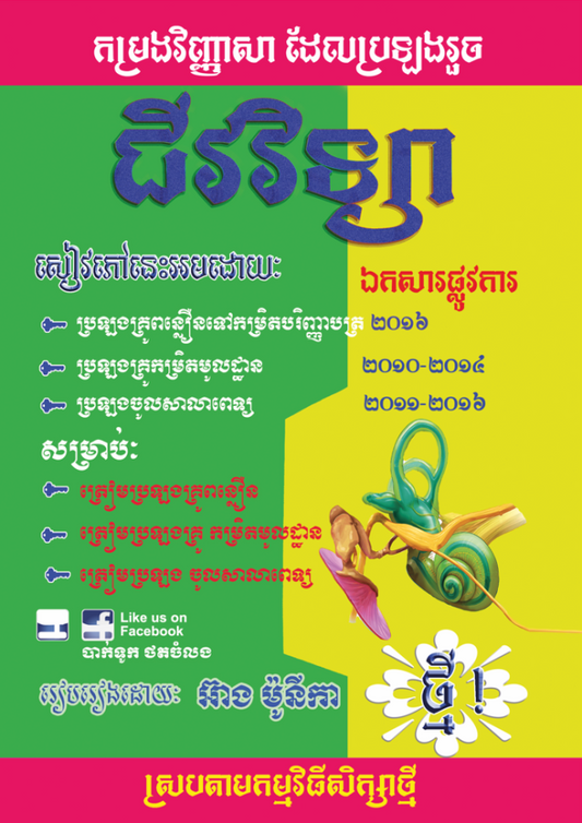 កម្រងវិញ្ញាជីវវិទ្យា-ធ្លាប់ប្រឡងរួច