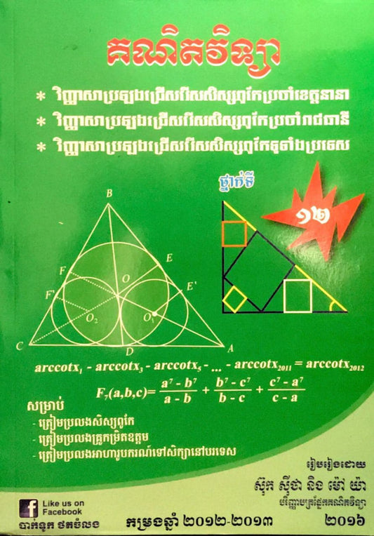 គណិតវិទ្យា-១២សិស្សពូកែ