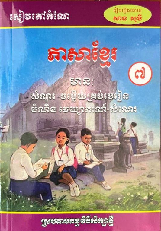 កំណែ-ភាសាខ្មែរ-ថ្នាក់ទី៧-ថ្មី