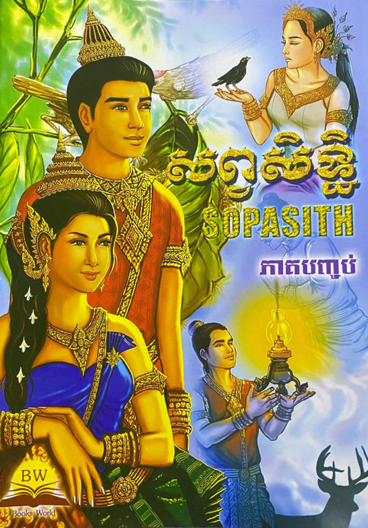 សព្វសិទ្ធិ-ភាគបញ្ចប់