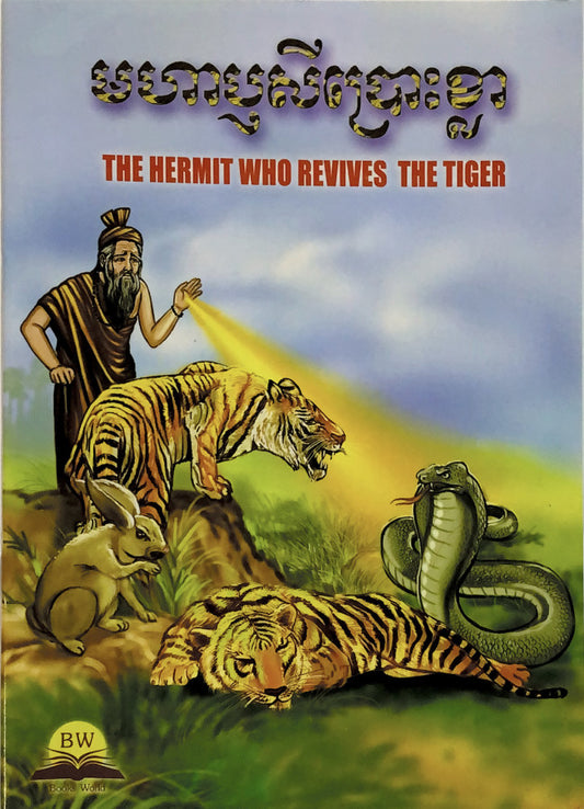 មហាឬស្សីប្រោះខ្លា