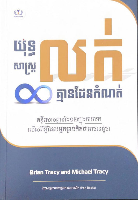 យុទ្ធសាស្រ្តលក់គ្មានដែនកំណត់