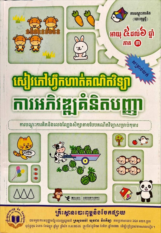 សៀវភៅហ្វឹកហាត់គណិតវិទ្យាអាយុ៥-៦ឆ្នាំភាគ៣