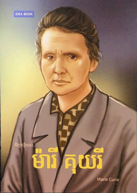 ម៉ារី-គុយរី