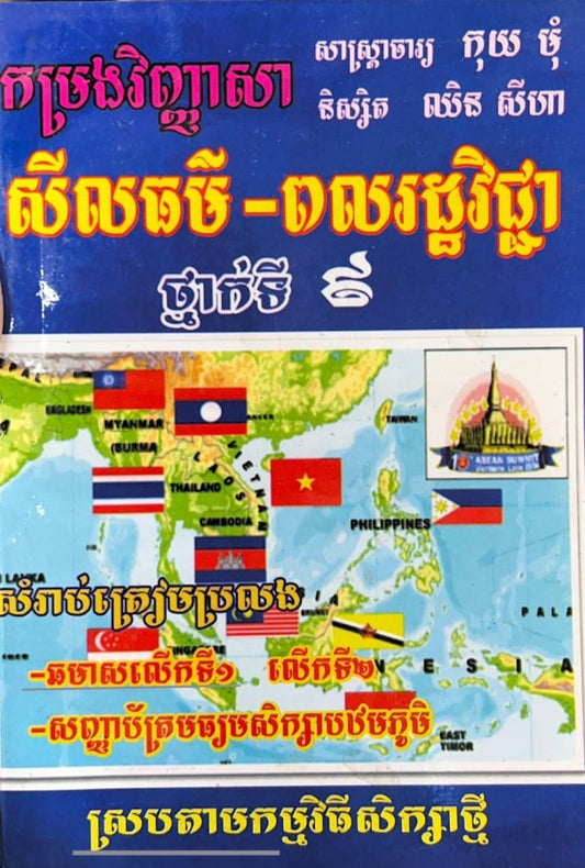 កម្រងវិញ្ញាសា-សីលធម៌-ពលរដ្ឋ-ថ្នាក់ទី9