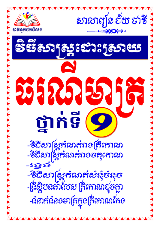វិធីសាស្រ្តដោះស្រាយធរណីមាត្រ-ថ្នាក់ទី9