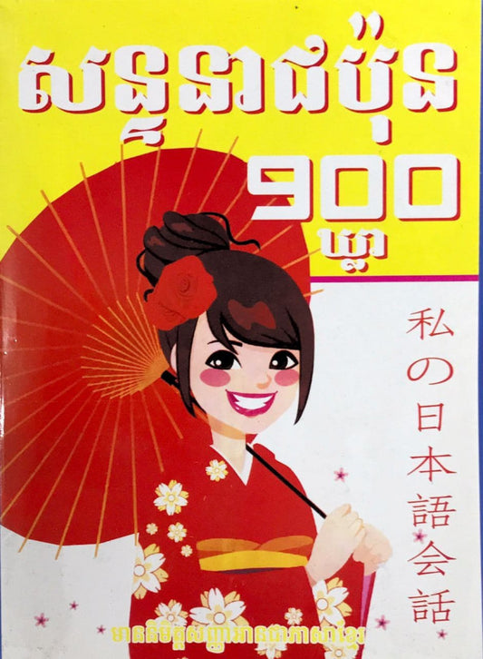 សន្ទនាជប៉ុន-900ឃ្លា