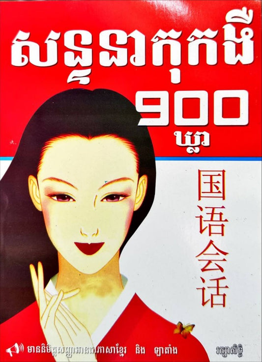 សន្ទនាចិន-900-ឃ្លា