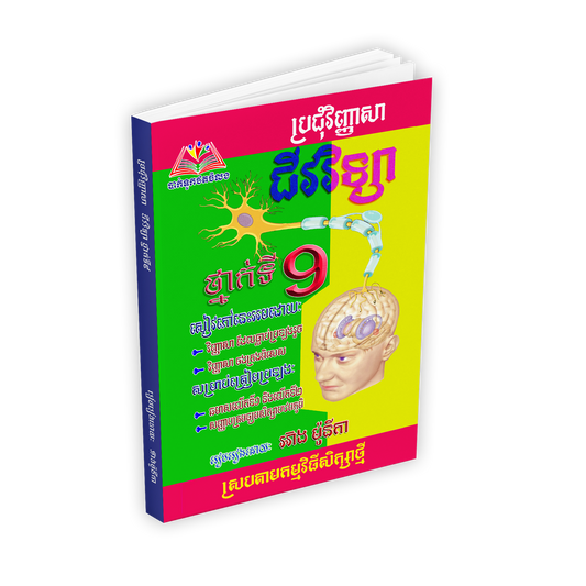 ប្រជុំវិញ្ញាសា ជីវវិទ្យា ៩-ធំ