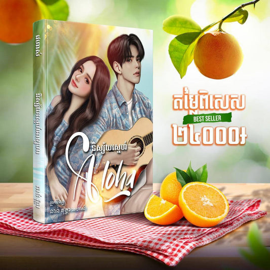 និស្ស័យស្នេហ៏-អាឡូហា