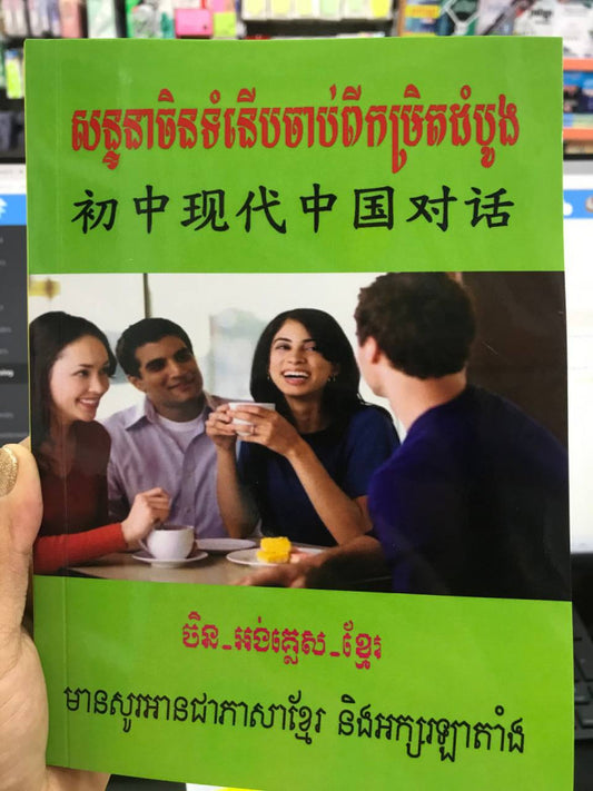 សន្ទនាចិនទំនើបចាប់ពីកម្រិតដំបូង