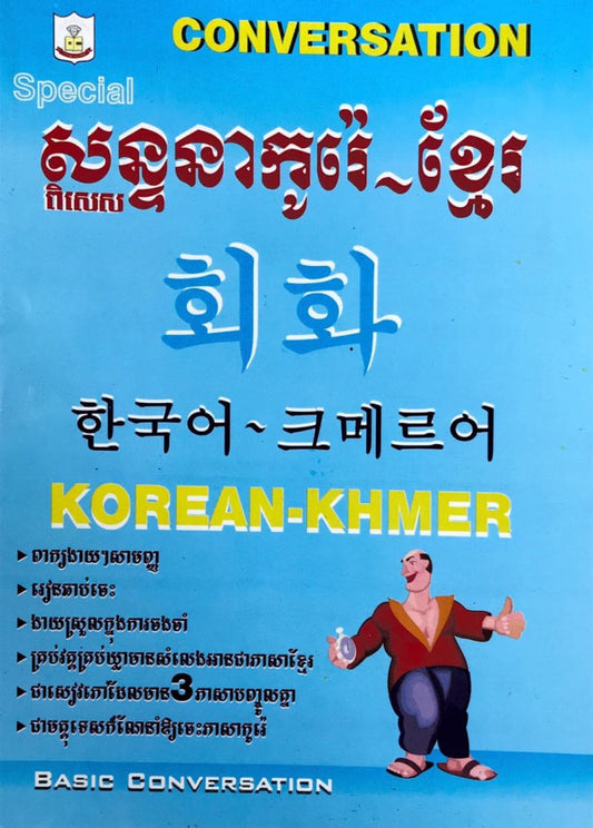 សន្ទនាកូរ៉េ-ខ្មែរ