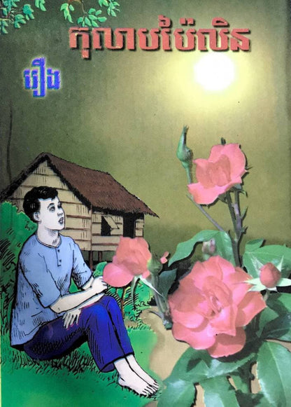 រឿង-កុលាបប៉ៃលិន