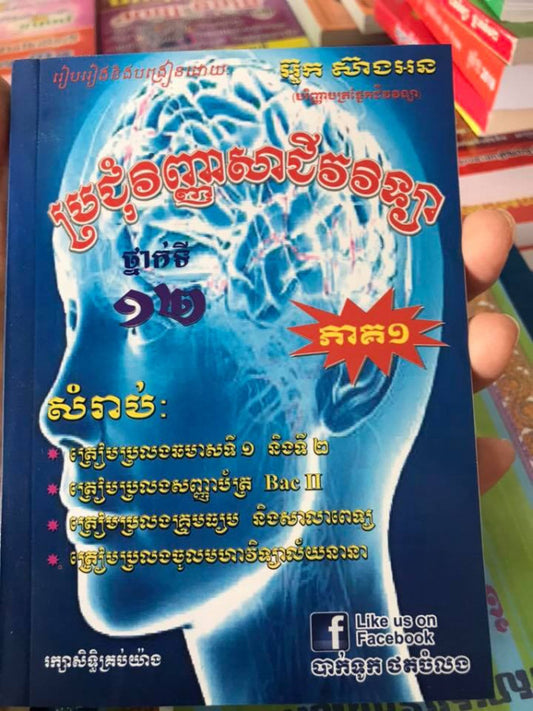 ប្រជុំវិញ្ញាសាជីវវិទ្យា-ទី១២-ភាគ១