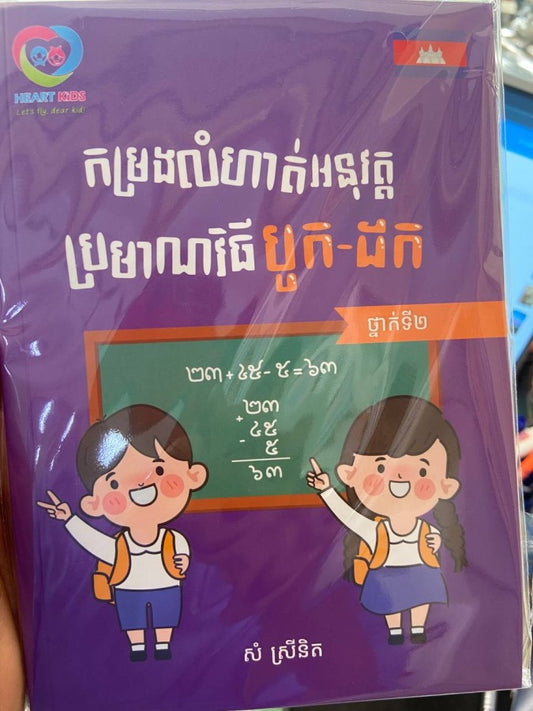 កម្រងលំហាត់អនុវត្តប្រមាណវិធី-បូក-ដក-ថ្នាក់ទី២