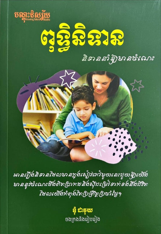 ពុទ្ធិនិទាន