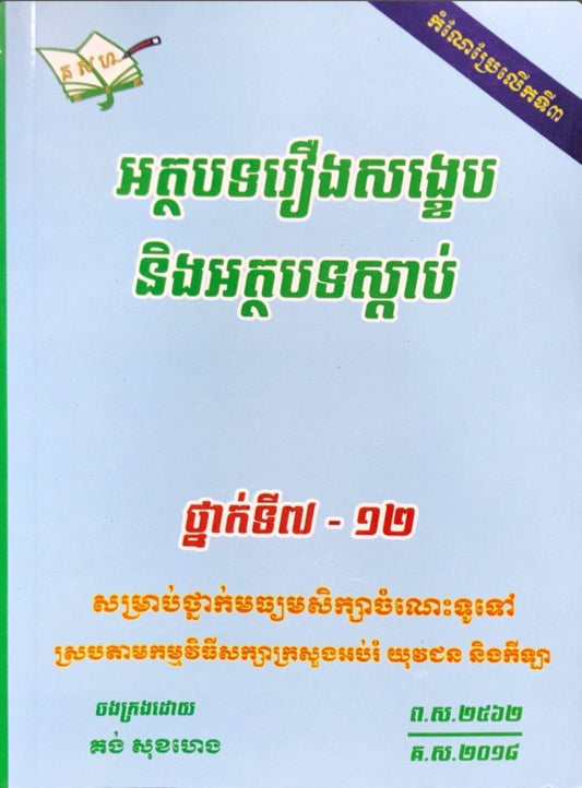 សិក្សារឿងសង្ខេប-អត្ថបទស្ដាប់