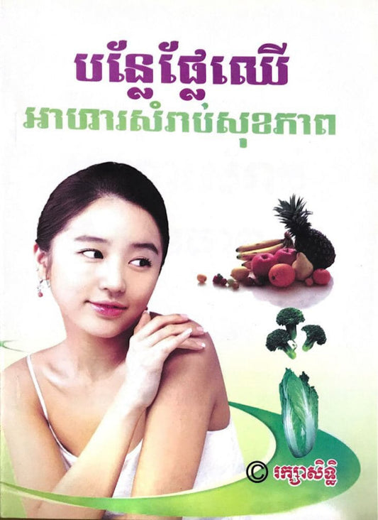 បន្លែផ្លែឈើ