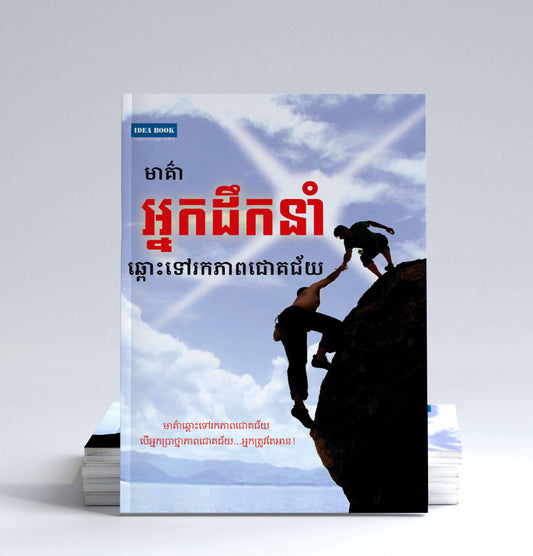 មាគ៌ា-អ្នកដឹកនាំ-ឆ្ពោះទៅរកភាពជោគជ័យ