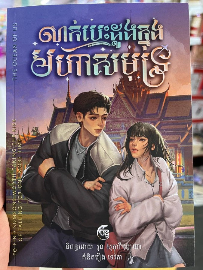 លាក់បេះដូងក្នុងមហាសមុទ្រ
