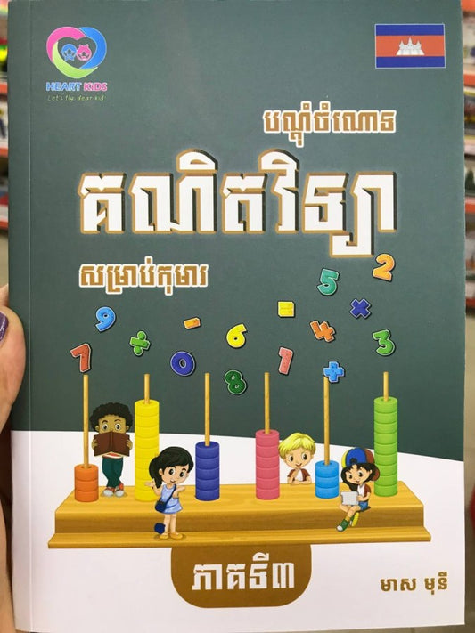បណ្ដុំចំណោទគណិតវិទ្យាសម្រាប់កុមារ-ភាគ៣