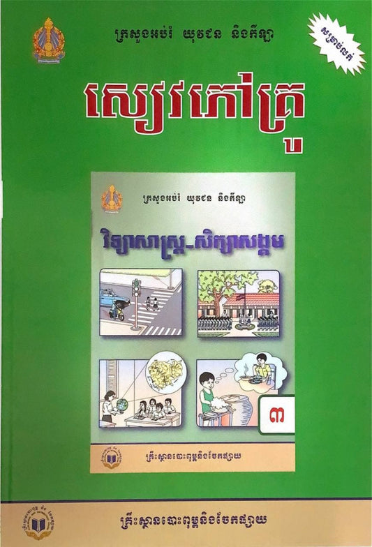 សៀវភៅគ្រូ-វិទ្យាសាស្រ្ត-សិក្សាសង្គម-ថ្នាក់ទី៣