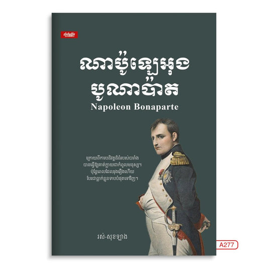ណាប៉ូឡេអុង-បូណាប៉ាត