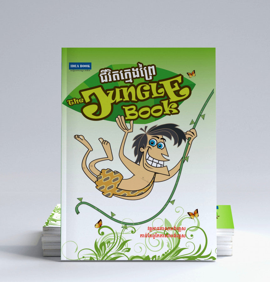 ជីវិតក្មេងព្រៃ