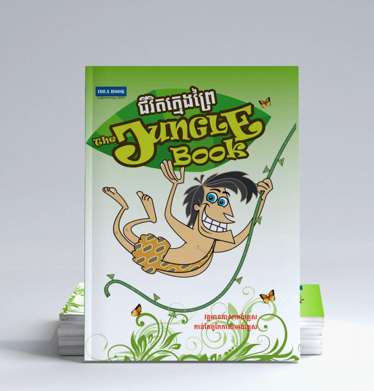 ជីវិតក្មេងព្រៃ