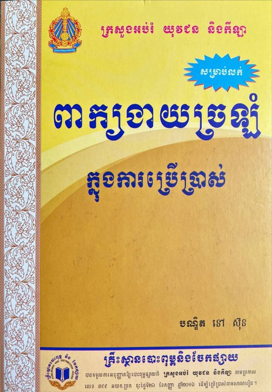 ពាក្យងាយច្រឡំក្នុងការប្រើប្រាស់