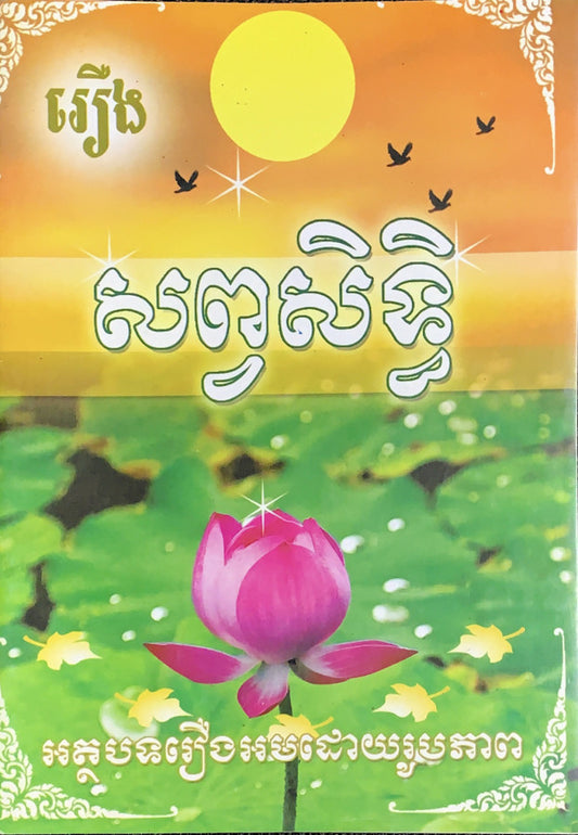 រឿង-សព្វសិទ្ធិ