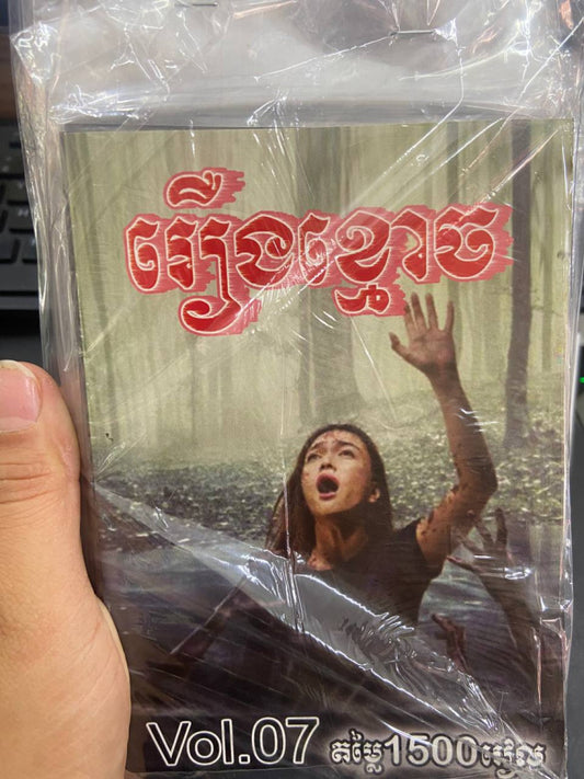 រឿងខ្មោចខ្នាតតូច