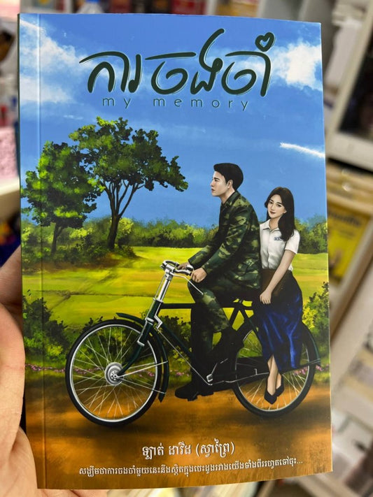 ការចងចាំ