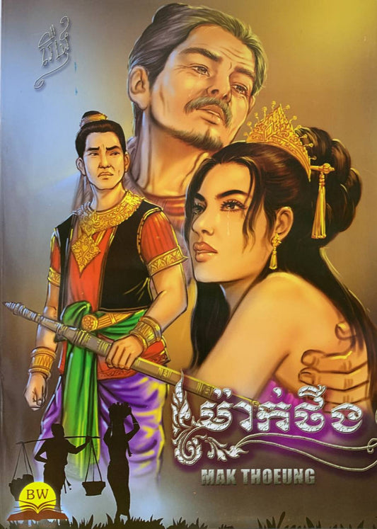 ម៉ាក់ថឺង