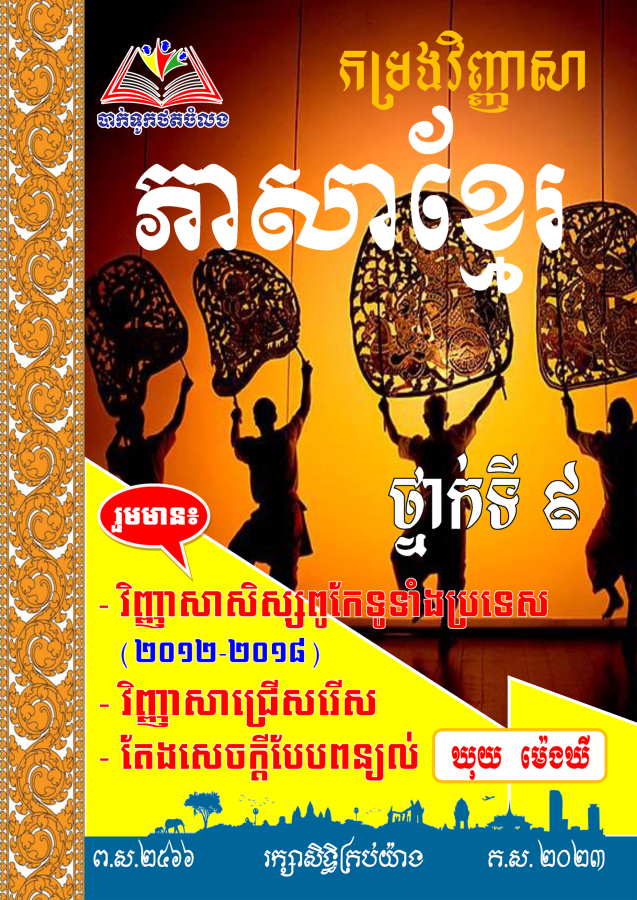 កម្រងវិញ្ញាសា-ភាសាខ្មែរ-ថ្នាក់ទី៩