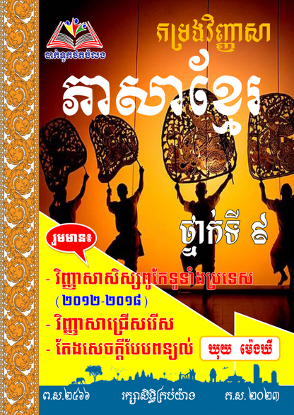 កម្រងវិញ្ញាសា-ភាសាខ្មែរ-ថ្នាក់ទី៩