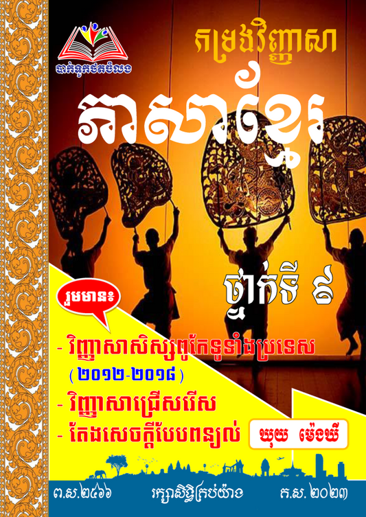 កម្រងវិញ្ញាសា-ភាសាខ្មែរ-ថ្នាក់ទី៩